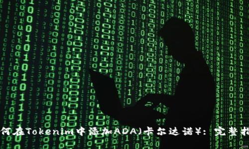如何在Tokenim中添加ADA（卡尔达诺）: 完整指南