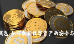 BSC钱包：如何拥抱数字资产的安全与便