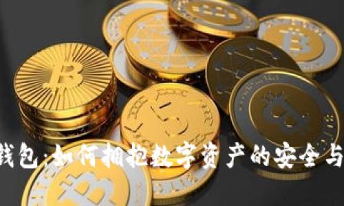 BSC钱包:如何拥抱数字资产的安全与便捷