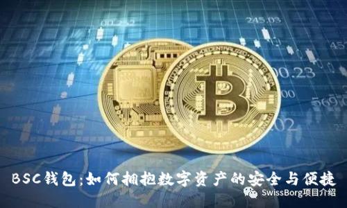 BSC钱包:如何拥抱数字资产的安全与便捷