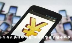 智能合约与区块链冷钱包：保障数字资