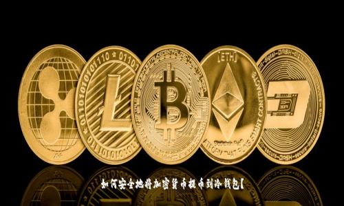 如何安全地将加密货币提币到冷钱包?