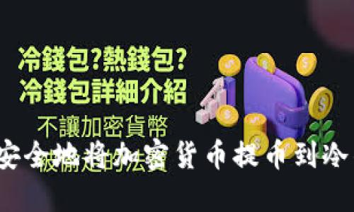 如何安全地将加密货币提币到冷钱包?