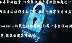    Tokenim钱包支持添加超百种币种，探