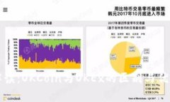 深度解读：OKCoin与OKEx的区别与优势分