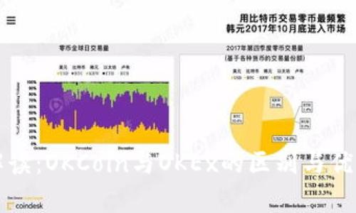 深度解读:OKCoin与OKEx的区别与优势分析