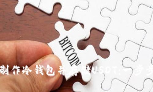 如何制作冷钱包并存储USDT:一步步指南