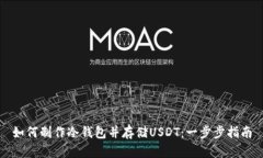 如何制作冷钱包并存储USDT：一步步指