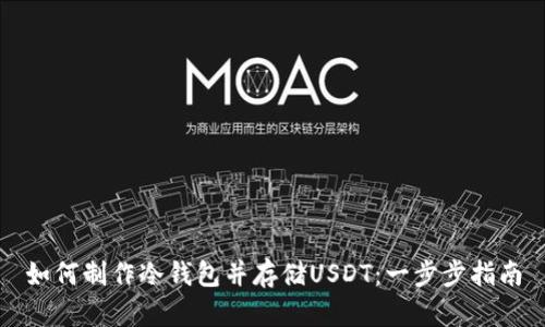 如何制作冷钱包并存储USDT:一步步指南