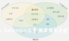 探索Tokenim Ownership众筹：赋能创新与财