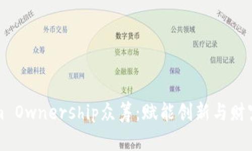 探索Tokenim Ownership众筹:赋能创新与财富共享的未来