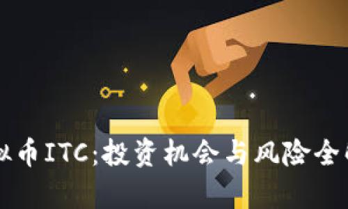 虚拟币ITC:投资机会与风险全解析