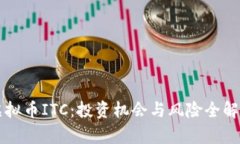 虚拟币ITC：投资机会与风险全解析