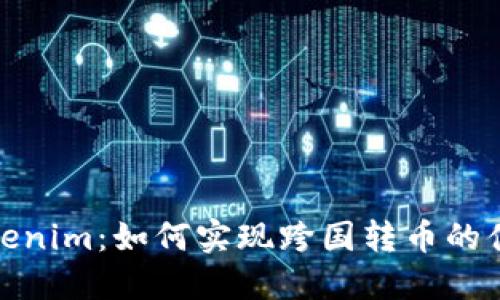 探寻Tokenim:如何实现跨国转币的便捷之路