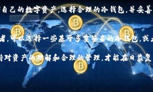 冷钱包：你可能不知道的隐秘真相，究竟有无私钥的冷钱包？  
冷钱包, 私钥, 加密货币, 数字资产/guanjianci  

引言：数字货币的保卫战  
在这个数字货币快速发展的时代，越来越多的人开始涉足加密资产的投资。随着比特币、以太坊等数字货币的崛起，如何安全地存储它们也成为了每一个投资者必须面对的问题。在这场数字货币的保卫战中，冷钱包作为一种安全存储数字资产的方法，被越来越多的人所关注。然而，你是否曾想过，冷钱包真的有些情况下是不需要私钥的呢？今天，我们就来探讨这一主题。  

冷钱包的基本概念  
首先，我们来了解一下什么是冷钱包。冷钱包（Cold Wallet）是指一种离线存储加密货币的方式。与热钱包（Hot Wallet）不同，冷钱包不与互联网连接，因此能够有效防止黑客攻击和网络威胁。冷钱包的常见形式有硬件钱包、纸钱包等。  

通常来说，每个冷钱包在生成加密资产的同时，都会生成一对密钥——公钥和私钥。公钥就像是你的银行账户号码，可以公开分享；而私钥则如同你银行账户的密码，必须严格保管。不过，近期有些新型冷钱包的出现，打破了传统思维，让我们重新思考冷钱包与私钥之间的关系。  

冷钱包的类型与分类  
在探讨“是否有的冷钱包不需要私钥”之前，我们首先看看冷钱包的不同类型。一般来说，冷钱包主要可以分为以下几类：  

h4硬件钱包/h4  
硬件钱包是一种专用设备，它以离线的方式存储私钥和公钥。用户在进行交易时，只需连接到网络，输入密码即可完成操作。常见的硬件钱包包括Ledger、Trezor等。它们都要求用户妥善保存个人私钥，确保数字资产的安全。  

h4纸钱包/h4  
纸钱包是一种将公钥和私钥打印在纸上的存储方式。因为纸钱包是完全离线的，所以非常安全。但同时，用户必须小心保存，确保其不被毁坏或丢失。纸钱包的漏洞在于一旦遗失，资产将无法找回。  

h4新型数字存储方式/h4  
随着技术的发展，一些新型冷钱包开始被开发出来，例如种子短语钱包（Seed Phrase Wallet）。用户只需记住一组种子短语，这组短语能够恢复私钥，某种程度上使得私钥的传统意义被重新定义。不过，大多数情况下，这种存储方式仍然需要保管好种子短语。  

无私钥冷钱包的潜在存在  
那么，是否真有无需私钥的冷钱包呢？这里的“无私钥”并不是说完全没有密钥，而是通过其他机制来进行保护。某些新兴的冷钱包技术，通过多重签名技术（Multi-signature）来实现账户的安全，即使用户失去某个密钥，资产依然能够得到保障。  

另外，有些平台提供的冷钱包服务，实际上是将用户的资产存储在公司提供的冷馏技术中，这种情况下，用户并不需要直接掌控私钥，而由平台进行托管。虽然这种方式在方便性上具有优势，但也引入了一定的信任风险，用户需要仔细考虑选择这种服务的后果。  

私钥与安全的博弈  
在assets的安全存储上，私钥的重要性毋庸置疑。失去私钥，意味着失去对资产的控制权。正如俗话所说：“一失足成千古恨”，在数字货币的世界中，一步失误可能导致整个财富的损失。因此，如何更安全地保护私钥，成为了用户关注的焦点。  

在此，考虑到新型冷钱包的发展，用户也可以选择借助多重签名技术，或者通过设立不同的保护层，在交易时由多个密钥共同签署完成。这种方式虽然操作起来较为复杂，但从安全的角度出发，确保了资产的最大安全性。  

文化视角下的安全观念  
在讨论冷钱包和私钥的同时，让我们也回归文化的角度。外国有句谚语：“Money never sleeps（钱不眠）”，这在投资领域中尤为贴切。人们为了追求财富的增值而不懈努力，也因此出现了许多保护财富的手段和工具。  

在我国，流传的一句俗语：“千里之行始于足下”，强调的是行动始于小事。投资和财富管理虽然看似是个大问题，但也要从日常的小习惯做起，例如了解如何安全存储自己的数字资产，选择合理的冷钱包，并妥善保管自己的私钥。  

总结：安全的冷钱包选择  
通过以上的分析，我们可以得出结论，冷钱包在存储数字货币方面确实需要私钥，但随着科技的进步，越来越多的创新技术正在出现。对于希望简化私钥管理的投资者，可以选择一些基于多重签名的冷钱包，或者考虑借助托管服务来保障自己的数字资产。  

总之，无论你选择哪种方式，保管好你的私钥，隐私与安全是每个投资者所不可或缺的。正所谓：“安全使用自古有之”，在这个快速变化的数字时代，最根本的还是保持对资产的理解和合理的管理，才能在日益复杂的市场中占得优势。  

最后，希望每位投资者都能在这条数字资产的道路上行稳致远，拥有一个安全的未来。