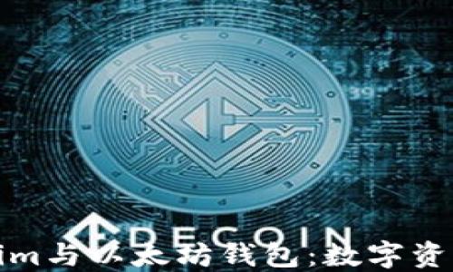 深入探索Tokenim与以太坊钱包:数字资产管理的新选择