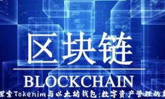 深入探索Tokenim与以太坊钱包：数字资