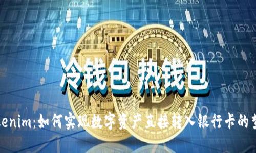 Tokenim：如何实现数字资产直接转入银行卡的梦想