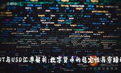 USDT与USD汇率解析:数字货币的稳定性与市场动向