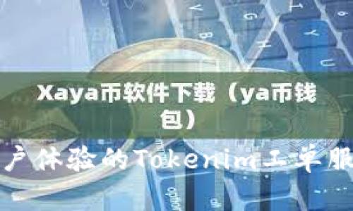 提升用户体验的Tokenim工单服务详解