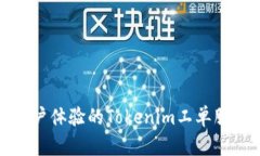 提升用户体验的Tokenim工单服务详解