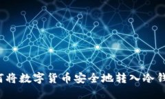 如何将数字货币安全地转入冷钱包？