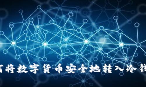 如何将数字货币安全地转入冷钱包?