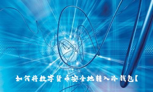 如何将数字货币安全地转入冷钱包?