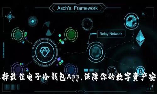 选择最佳电子冷钱包App,保障你的数字资产安全