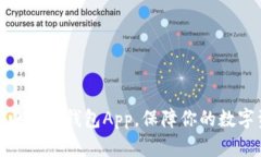 选择最佳电子冷钱包App，保障你的数字
