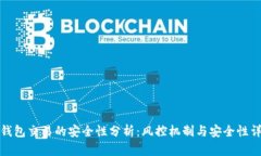 冷钱包交易的安全性分析：风控机制与