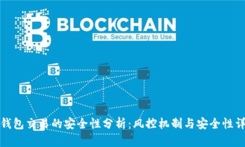 冷钱包交易的安全性分析:风控机制与安全性详解