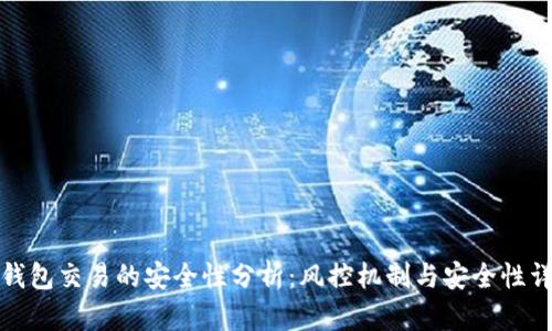 冷钱包交易的安全性分析:风控机制与安全性详解