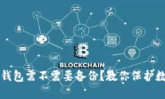 Token.im冷钱包需不需要备份？教你保护