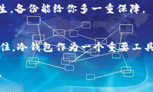  数字货币冷钱包制作教程：安全保存你的数字资产 / 
 guanjianci 冷钱包,数字货币,安全,资产保存 /guanjianci 

什么是冷钱包？为何需要冷钱包？
在数字货币的世界中，钱包是我们存储和管理虚拟资产的重要工具。冷钱包，即不与互联网连接的存储设备，能有效保护数字资产，防止黑客攻击和网络漏洞带来的风险。用一句老话说得好：“一日之计在于晨”，同样，保护资产在于“冷钱包”的使用——早做准备，安全无忧。

冷钱包的种类
冷钱包主要有硬件钱包和纸质钱包两种形式。硬件钱包，如Ledger和Trezor，实用性强，操作简便，受到了越来越多加密货币投资者的青睐。而纸质钱包则是将私钥和公钥打印在纸上，虽然相对简单，但是需要注意防潮防火，以免造成数据丢失。

硬件钱包制作步骤
1. **选择硬件钱包**：市面上有多个品牌，选择时需留意其安全性及用户反馈。市面上较为知名的如Ledger Nano S/X和Trezor One等，用户可根据自身情况选择适合的产品。

2. **下载官方软件**：前往硬件钱包的官方网站，下载并安装所需的管理软件。切记从正规渠道获取，避免下载到恶意软件。

3. **初始化设备**：连接硬件钱包，按照屏幕提示进行设备初始化。这个过程一定要仔细阅读每个步骤，牢记设置的PIN码。

4. **备份恢复短语**：初始化时系统会生成一组恢复短语，这些短语极为重要，请确保将其安全存储。如果没有这组短语，面对设备丢失或损坏时，你的资产将无法找回。用当地的一句俚语来说，“鱼死网破”，丢失恢复短语即是自断后路。“好了伤疤忘了痛”，失去后再追悔，无济于事。

纸质钱包制作步骤
1. **选择可靠的网站**：生成纸质钱包最常用的网站有WalletGenerator.net和Bitaddress.org等。这类网站需保证没有网络存储的风险。

2. **断网操作**：在确保断开互联网连接的状态下访问这些网页，务必降低信息被泄露的风险。

3. **生成钱包**：按照网站的指引生成新的纸质钱包。过程通常很简单，输入随机数据来增强生成安全性。

4. **打印钱包**：将生成的公钥和私钥打印出来，注意选择高质量的打印机，并确保纸质钱包不被水浸、火烧而导致信息遗失。

保护冷钱包的安全策略
冷钱包虽然相对安全，但操作不当仍可能导致资产损失。这里列出几条保护冷钱包的建议：

1. **定期更新硬件**：科技的发展日新月异，定期更换硬件钱包，确保其安全性跟得上时代进步。

2. **警惕钓鱼攻击**：避免在不明网站输入私钥或密码。要知道，在数字货币的世界中，养成谨慎的习惯有如“居安思危”。

3. **多重备份**：无论是纸质钱包还是硬件钱包的备份，最好有多处保存方式。正所谓“人算不如天算”，有些意外情况时有发生，备份能给你多一重保障。

总结
无论是冷钱包还是热钱包，关键在于个人的安全意识。在这个数字化时代，合理管理数字资产，做好各种安全措施至关重要。记住，冷钱包作为一个重要工具，不能只寄希望于其安全性，用户自身的警惕心与谨慎态度同样不可或缺。

最后，再次提醒，“一日之计在于晨”，资产安全从冷钱包的合理使用开始，愿你在数字货币的世界中获得丰厚的回报，平安无忧。