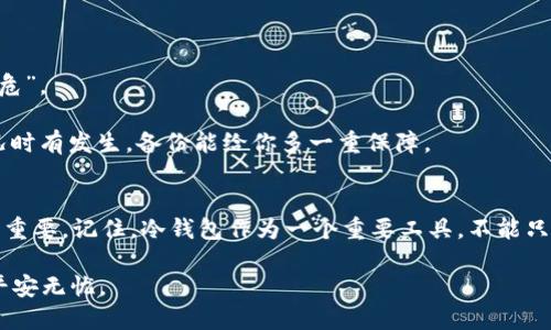   数字货币冷钱包制作教程：安全保存你的数字资产 / 
 guanjianci 冷钱包,数字货币,安全,资产保存 /guanjianci 

什么是冷钱包？为何需要冷钱包？
在数字货币的世界中，钱包是我们存储和管理虚拟资产的重要工具。冷钱包，即不与互联网连接的存储设备，能有效保护数字资产，防止黑客攻击和网络漏洞带来的风险。用一句老话说得好：“一日之计在于晨”，同样，保护资产在于“冷钱包”的使用——早做准备，安全无忧。

冷钱包的种类
冷钱包主要有硬件钱包和纸质钱包两种形式。硬件钱包，如Ledger和Trezor，实用性强，操作简便，受到了越来越多加密货币投资者的青睐。而纸质钱包则是将私钥和公钥打印在纸上，虽然相对简单，但是需要注意防潮防火，以免造成数据丢失。

硬件钱包制作步骤
1. **选择硬件钱包**：市面上有多个品牌，选择时需留意其安全性及用户反馈。市面上较为知名的如Ledger Nano S/X和Trezor One等，用户可根据自身情况选择适合的产品。

2. **下载官方软件**：前往硬件钱包的官方网站，下载并安装所需的管理软件。切记从正规渠道获取，避免下载到恶意软件。

3. **初始化设备**：连接硬件钱包，按照屏幕提示进行设备初始化。这个过程一定要仔细阅读每个步骤，牢记设置的PIN码。

4. **备份恢复短语**：初始化时系统会生成一组恢复短语，这些短语极为重要，请确保将其安全存储。如果没有这组短语，面对设备丢失或损坏时，你的资产将无法找回。用当地的一句俚语来说，“鱼死网破”，丢失恢复短语即是自断后路。“好了伤疤忘了痛”，失去后再追悔，无济于事。

纸质钱包制作步骤
1. **选择可靠的网站**：生成纸质钱包最常用的网站有WalletGenerator.net和Bitaddress.org等。这类网站需保证没有网络存储的风险。

2. **断网操作**：在确保断开互联网连接的状态下访问这些网页，务必降低信息被泄露的风险。

3. **生成钱包**：按照网站的指引生成新的纸质钱包。过程通常很简单，输入随机数据来增强生成安全性。

4. **打印钱包**：将生成的公钥和私钥打印出来，注意选择高质量的打印机，并确保纸质钱包不被水浸、火烧而导致信息遗失。

保护冷钱包的安全策略
冷钱包虽然相对安全，但操作不当仍可能导致资产损失。这里列出几条保护冷钱包的建议：

1. **定期更新硬件**：科技的发展日新月异，定期更换硬件钱包，确保其安全性跟得上时代进步。

2. **警惕钓鱼攻击**：避免在不明网站输入私钥或密码。要知道，在数字货币的世界中，养成谨慎的习惯有如“居安思危”。

3. **多重备份**：无论是纸质钱包还是硬件钱包的备份，最好有多处保存方式。正所谓“人算不如天算”，有些意外情况时有发生，备份能给你多一重保障。

总结
无论是冷钱包还是热钱包，关键在于个人的安全意识。在这个数字化时代，合理管理数字资产，做好各种安全措施至关重要。记住，冷钱包作为一个重要工具，不能只寄希望于其安全性，用户自身的警惕心与谨慎态度同样不可或缺。

最后，再次提醒，“一日之计在于晨”，资产安全从冷钱包的合理使用开始，愿你在数字货币的世界中获得丰厚的回报，平安无忧。