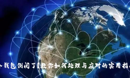 冷钱包倒闭了?教你如何处理与应对的实用指南