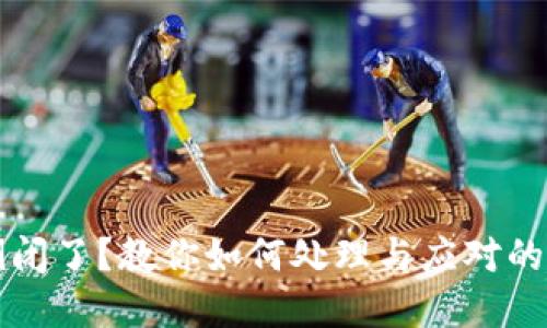 冷钱包倒闭了?教你如何处理与应对的实用指南