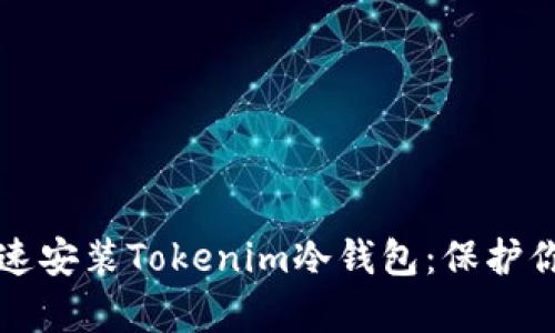 如何简单快速安装Tokenim冷钱包:保护你的数字资产