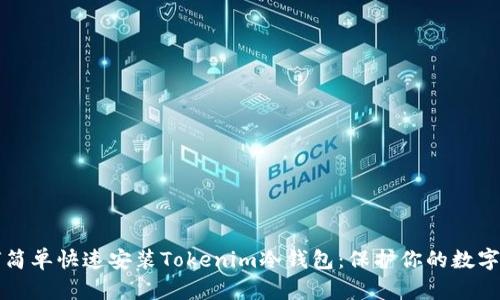 如何简单快速安装Tokenim冷钱包:保护你的数字资产