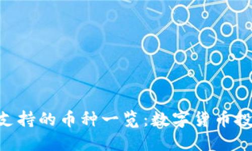 Tokenim钱包支持的币种一览:数字货币投资的理想选择