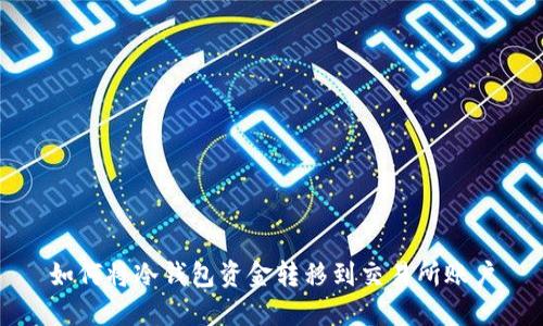 如何将冷钱包资金转移到交易所账户