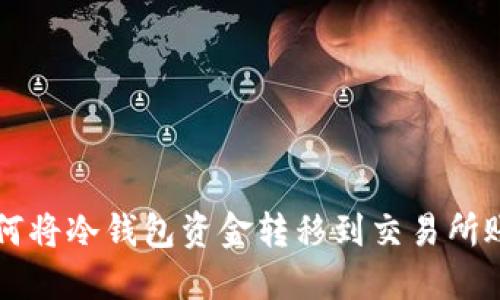 如何将冷钱包资金转移到交易所账户