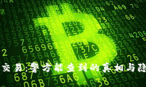 虚拟币交易:警方能查到的真相与隐私保护
