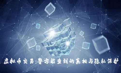 虚拟币交易:警方能查到的真相与隐私保护