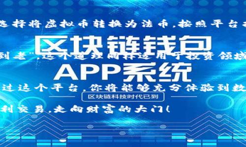  虚拟币如何在Tokenim上成功交易？ / 
 guanjianci 虚拟币, Tokenim, 交易平台, 加密货币 /guanjianci 

引言：数字货币革命的浪潮
近年来，随着科技的飞速发展，数字货币已经从一个小众的概念逐渐演变为现代金融的重要组成部分。无论你身处何地，似乎都能从各种媒体中听到关于比特币、以太坊等虚拟币的讨论。特别是在Tokenim这样的交易平台上，虚拟币的交易愈加便利。那么，如何在Tokenim上成功交易虚拟币呢？

了解Tokenim：一个创新的交易平台
Tokenim作为一个新兴的加密货币交易平台，旨在为用户提供安全、便捷的交易体验。无论你是初学者还是经验丰富的交易员，Tokenim都有相应的功能和工具来帮助你进行虚拟币交易。在这个平台上，你可以找到各种虚拟币的交易对，进行实时市场分析，及时把握投资机会。

第一步：注册与账户设置
在开始交易之前，你需要在Tokenim上注册一个账户。访问Tokenim的官方网站，点击“注册”按钮，填写必要的个人信息。为了保护用户的交易安全，Tokenim会要求你完成身份验证。这个过程可能会包括上传身份证明文件，确保每个用户的身份真实无欺。

完成注册后，不要忘记设置强密码，并启用双重认证。正如老话所说：“宁可千日防一时，不可一时防千日。”在数字货币的世界里，安全非常重要。

第二步：资金充值
账户注册成功后，接下来是资金充值。Tokenim支持多种充值方式，包括银行转账和其他热门的加密货币。选择适合自己的充值方式，按照提示进行操作。充值时要注意汇率问题，以及可能产生的手续费。

第三步：选择交易对
充值完成后，你就可以浏览Tokenim上的各种虚拟币交易对了。不同的交易对代表了不同的虚拟币之间的兑换关系。在进行交易时，要结合市场行情，选择合适的交易对。例如，某些季节性因素或市场新闻可能会影响特定虚拟币的波动，及时了解市场信息就显得尤为重要。“一日之计在于晨”，早起的鸟儿有虫吃，早作准备更容易把握机会。

第四步：下单交易
选定交易对后，点击进入交易界面。在这个界面中，Tokenim提供了多种下单方式，包括市价单和限价单。市价单适合急于成交的交易者，而限价单则允许你设定目标价格，等到市场达到该价格时自动成交。

在下单时，你需要根据自己的风险承受能力来设置交易金额。适度投资是明智的选择。“五十步笑百步”的道理在这里同样适用。不要因一时的贪婪而冒险投资过多以至于影响到自己的资金安全。

第五步：监测交易与调整策略
一旦下单成功，交易仍然不是结束。要时刻监测市场行情，关注虚拟币的价格变化，必要时及时调整交易策略。Tokenim平台也提供了丰富的技术指标和图表供你参考。

第六步：提币与撤资
如果你的交易盈利，恭喜你！收益到手后，你可以选择将虚拟币提取到自己的数字钱包中，或者继续留在Tokenim进行新的交易。如果你决定撤资，可以选择将虚拟币转换为法币，按照平台指示提取资金。

第七步：学习与提升
虚拟币交易的世界瞬息万变，持续学习是成功的关键。定期阅读相关书籍、参加线上研讨会、跟踪市场动态，都是提升交易技术的有效方法。“活到老，学到老”，这个道理同样适用于投资领域。

总结：在Tokenim上交易虚拟币的乐趣
在Tokenim上交易虚拟币，不仅是一个投资的过程，更是一个不断学习、挑战自我的旅程。从注册到下单，从监测到提币，每一步都充满了挑战与机遇。通过这个平台，你将能够充分体验到数字货币的魅力和潜力。

只要用心去做，持续学习，懂得应对市场的各种变化，你就可以在虚拟币的世界中找到属于自己的一席之地。希望这份指南能够帮助你在Tokenim上顺利交易，走向财富的大门！

记住，投资是一项长期的事业，心态稳定，方能立于不败之地。祝你好运，勇敢前行！