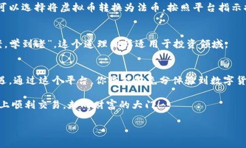   虚拟币如何在Tokenim上成功交易？ / 
 guanjianci 虚拟币, Tokenim, 交易平台, 加密货币 /guanjianci 

引言：数字货币革命的浪潮
近年来，随着科技的飞速发展，数字货币已经从一个小众的概念逐渐演变为现代金融的重要组成部分。无论你身处何地，似乎都能从各种媒体中听到关于比特币、以太坊等虚拟币的讨论。特别是在Tokenim这样的交易平台上，虚拟币的交易愈加便利。那么，如何在Tokenim上成功交易虚拟币呢？

了解Tokenim：一个创新的交易平台
Tokenim作为一个新兴的加密货币交易平台，旨在为用户提供安全、便捷的交易体验。无论你是初学者还是经验丰富的交易员，Tokenim都有相应的功能和工具来帮助你进行虚拟币交易。在这个平台上，你可以找到各种虚拟币的交易对，进行实时市场分析，及时把握投资机会。

第一步：注册与账户设置
在开始交易之前，你需要在Tokenim上注册一个账户。访问Tokenim的官方网站，点击“注册”按钮，填写必要的个人信息。为了保护用户的交易安全，Tokenim会要求你完成身份验证。这个过程可能会包括上传身份证明文件，确保每个用户的身份真实无欺。

完成注册后，不要忘记设置强密码，并启用双重认证。正如老话所说：“宁可千日防一时，不可一时防千日。”在数字货币的世界里，安全非常重要。

第二步：资金充值
账户注册成功后，接下来是资金充值。Tokenim支持多种充值方式，包括银行转账和其他热门的加密货币。选择适合自己的充值方式，按照提示进行操作。充值时要注意汇率问题，以及可能产生的手续费。

第三步：选择交易对
充值完成后，你就可以浏览Tokenim上的各种虚拟币交易对了。不同的交易对代表了不同的虚拟币之间的兑换关系。在进行交易时，要结合市场行情，选择合适的交易对。例如，某些季节性因素或市场新闻可能会影响特定虚拟币的波动，及时了解市场信息就显得尤为重要。“一日之计在于晨”，早起的鸟儿有虫吃，早作准备更容易把握机会。

第四步：下单交易
选定交易对后，点击进入交易界面。在这个界面中，Tokenim提供了多种下单方式，包括市价单和限价单。市价单适合急于成交的交易者，而限价单则允许你设定目标价格，等到市场达到该价格时自动成交。

在下单时，你需要根据自己的风险承受能力来设置交易金额。适度投资是明智的选择。“五十步笑百步”的道理在这里同样适用。不要因一时的贪婪而冒险投资过多以至于影响到自己的资金安全。

第五步：监测交易与调整策略
一旦下单成功，交易仍然不是结束。要时刻监测市场行情，关注虚拟币的价格变化，必要时及时调整交易策略。Tokenim平台也提供了丰富的技术指标和图表供你参考。

第六步：提币与撤资
如果你的交易盈利，恭喜你！收益到手后，你可以选择将虚拟币提取到自己的数字钱包中，或者继续留在Tokenim进行新的交易。如果你决定撤资，可以选择将虚拟币转换为法币，按照平台指示提取资金。

第七步：学习与提升
虚拟币交易的世界瞬息万变，持续学习是成功的关键。定期阅读相关书籍、参加线上研讨会、跟踪市场动态，都是提升交易技术的有效方法。“活到老，学到老”，这个道理同样适用于投资领域。

总结：在Tokenim上交易虚拟币的乐趣
在Tokenim上交易虚拟币，不仅是一个投资的过程，更是一个不断学习、挑战自我的旅程。从注册到下单，从监测到提币，每一步都充满了挑战与机遇。通过这个平台，你将能够充分体验到数字货币的魅力和潜力。

只要用心去做，持续学习，懂得应对市场的各种变化，你就可以在虚拟币的世界中找到属于自己的一席之地。希望这份指南能够帮助你在Tokenim上顺利交易，走向财富的大门！

记住，投资是一项长期的事业，心态稳定，方能立于不败之地。祝你好运，勇敢前行！