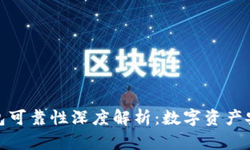 小贝壳冷钱包可靠性深度解析:数字资产安全的新选择