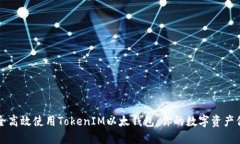 如何安全高效使用TokenIM以太钱包：你