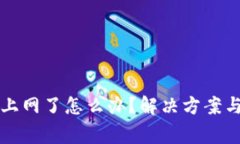 冷链钱包连不上网了怎么办？解决方案